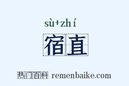 宿直是什么意思的图片